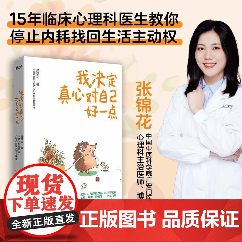 我决定真心对自己好一点 15年临床心理医生教你停止内耗找回生活主动权 解除抑郁焦虑恐惧 心理书籍 天津科学技术出版社