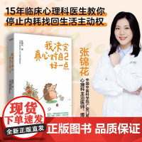 我决定真心对自己好一点 15年临床心理医生教你停止内耗找回生活主动权 解除抑郁焦虑恐惧 心理书籍 天津科学技术出版社