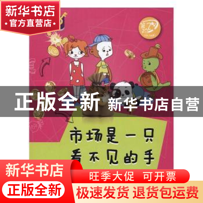 正版 市场是一只看不见的手 财商教育编写中心编 四川人民出版社