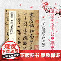 虞世南汝南公主墓志铭 上海博物馆藏历代碑帖经典放大系列上海博物馆编上海书画出版社行书法帖碑帖初学者速成毛笔字帖书法教材