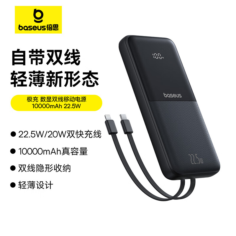 倍思-极充 数显双线移动电源 10000mAh 22.5W 星曜黑 (含:简易数据线USB to Type-C