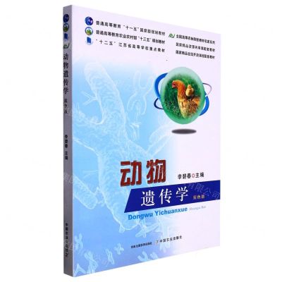 [N]动物遗传学(双色版)/全国高等农林院校教材名家系列-9787109262652