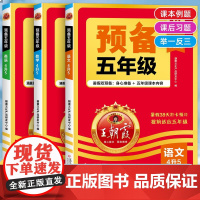 王朝霞预备五年级上册语文数学英语全套四年级下册暑假作业人教版四升五衔接小学同步练习册人教版4升5预习复习同步预复习练习题