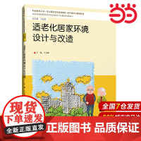 适老化居家环境设计与改造(职业教育工学一体化课程改革规划教材·老年服务与管理系列;北京劳动保障职业学院国际骨干校建设资