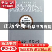 正版 清人选清诗与清代诗学 王兵 中国社会科学出版社 9787500496