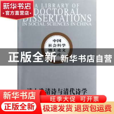 正版 清人选清诗与清代诗学 王兵 中国社会科学出版社 9787500496