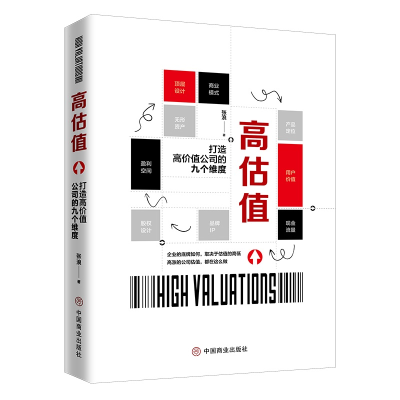 正版新书]高估值:打造高价值公司的九个维度张浪9787520807333