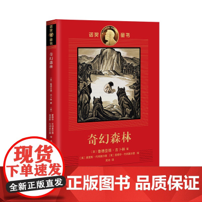 诺奖童书:奇幻森林