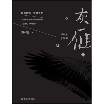 正版新书]灰雁(上下)铁翎|责编:侯君莉9787546817699