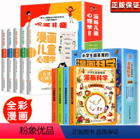 全9册]漫画儿童心理学+漫画科学 [正版]全套5册 漫画儿童心理学 漫画小学生心理 心理健康教育书籍情绪管理与性格培养故