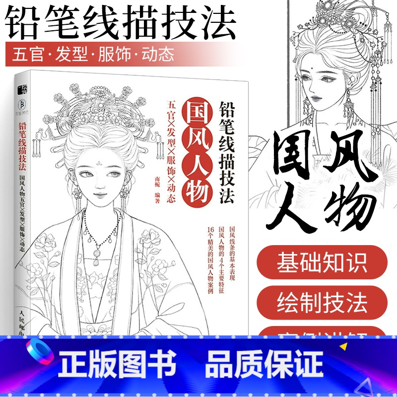 [正版]铅笔线描技法 国风人物五官发型服饰动态 唯美古代人物手绘铅笔线描教程临摹画册线稿涂色古风插画集铅笔素描教程绘画