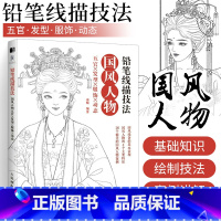 [正版]铅笔线描技法 国风人物五官发型服饰动态 唯美古代人物手绘铅笔线描教程临摹画册线稿涂色古风插画集铅笔素描教程绘画