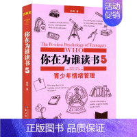 [正版]你在为谁读书5青少年情绪管理 珍藏版精装 青少年健康社交 创造力学习书籍小学生一二三四五六年级初中生课外书