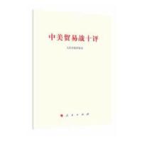 正版新书]中美贸易战十评人民日报评论员9787010196312