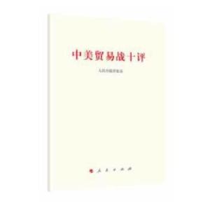 正版新书]中美贸易战十评人民日报评论员9787010196312