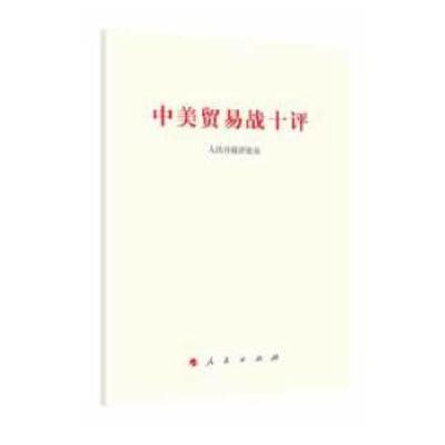 正版新书]中美贸易战十评人民日报评论员9787010196312