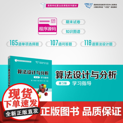 正版新书 算法设计与分析 第3版 学习指导 李春葆刘娟喻丹丹刘斌 清华大学出版社 ①算法设计高等学校教学