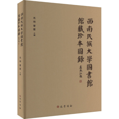 西南民族大学图书馆馆藏珍本图录