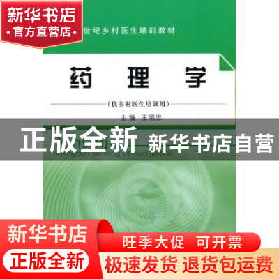 正版 药理学 王培忠 中国中医药出版社 9787513200202 书籍