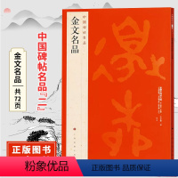 [正版]金文名品 中国碑帖名品二 原碑帖 附释文注释 繁体旁注 临摹金文书法毛笔字帖 上海书画出版社