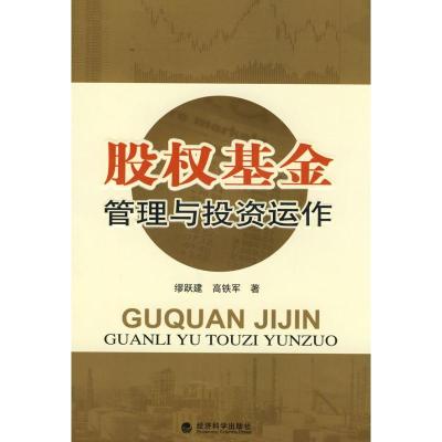正版新书]股基金管理与投资运作缪跃建9787505889781