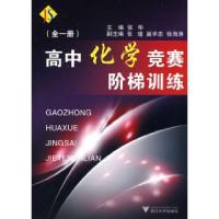 正版新书]高中化学竞赛阶梯训练张华9787308062534