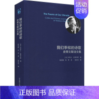 [正版]我们季候的诗歌 史蒂文斯诗文集 (美)华莱士·史蒂文斯 著 陈东东 编 陈东飚,张枣 译 外国诗歌文学 书店图书