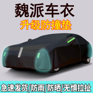 [补贴10%]长城WEY VV7车罩车罩魏派VV6 VV5 P8摩卡玛奇朵拿铁防晒防雨隔热