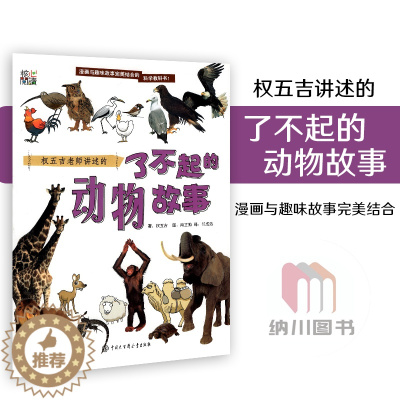 [醉染正版]核心阅读权五吉老师讲述的了不起的动物故事中国大百科全书出版社漫画科学结合科学教科书全彩版生活常识大自然现象生