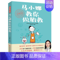 [正版]北中医三院马小娜教你做胎教