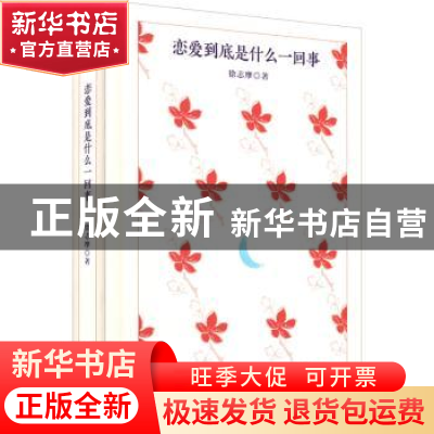 正版 恋爱到底是什么一回事(精) 徐志摩著 四川人民出版社 978722