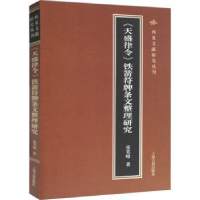 音像《天盛律令》铁箭符牌条文整理研究张笑峰著