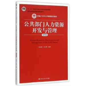 正版新书]公共部门人力资源开发与管理(第4版)孙柏瑛978730022