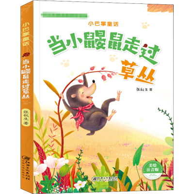 醉染图书当小鼹鼠走过草丛 美绘注音版9787548073482