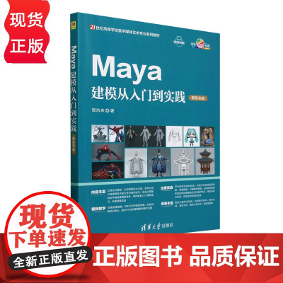 Maya建模从入门到实践 新形态版 21世纪高等学校数字媒体艺术专业系列教材 周京来 清华大学出版社
