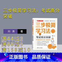 [正版]新书三步极简学习法:考试高分突破 刘涛 三步极简学习法:考试高分突破 学习方法