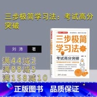 [正版]新书三步极简学习法:考试高分突破 刘涛 三步极简学习法:考试高分突破 学习方法