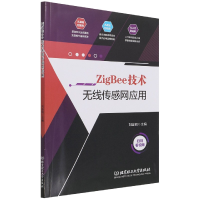 音像ZigBee技术无线传感网应用刘连钢编
