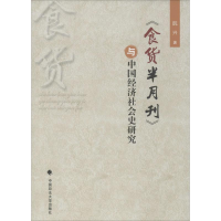 醉染图书《食货半月刊》与中国经济社会史研究9787562067658