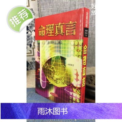 正版 命理真言 法云居士 金星