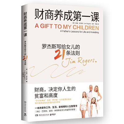 正版新书]财商养成第一课吉姆·罗杰斯9787572615344