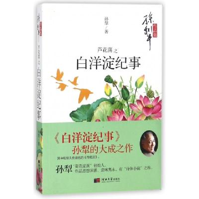 正版新书]芦花荡之白洋淀纪事(孙犁作品集)孙犁9787566613684