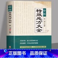 [正版] 中医特效处方大全书 李淳著 名老中医临证本草处方集锦老偏方书 男科妇科皮肤疾病书籍常见秘方中草药材抓配方剂中医