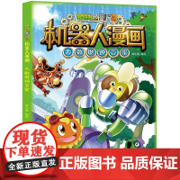 新版植物大战僵尸2机器人漫画大数据预言家科学漫画书笑江南编绘6-9-12岁小学生儿童少年高科技科普百科绘本漫画书恐龙吉品
