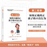 正版新书]解决孩子成长难题的八堂国际训练课:第二堂课·如何正