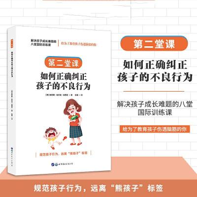 正版新书]解决孩子成长难题的八堂国际训练课:第二堂课·如何正