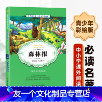 [友一个正版]森林报小学版6-10岁课外书三年级四五六儿童书籍彩图版白话文无障碍阅读9-12岁小说文学儿童读物少儿亲子