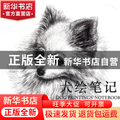 正版 犬绘笔记 王墨晗绘 天津人民美术出版社 9787530589588 书籍