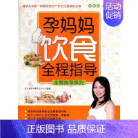 [正版]孕妈妈饮食全程指导:东方知语早教育儿中心 围产期饮食营养学育儿与家教书籍