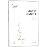 正版新书]司改中的法治断想录田成有9787510921025